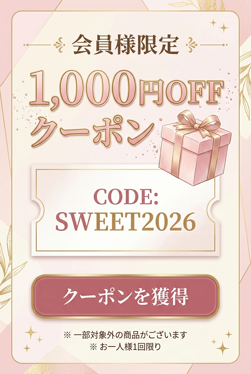会員様限定 1,000円OFF クーポン